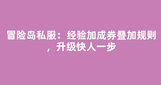 冒险岛私服：经验加成券叠加规则，升级快人一步