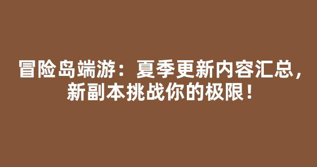 冒险岛端游：夏季更新内容汇总，新副本挑战你的极限！
