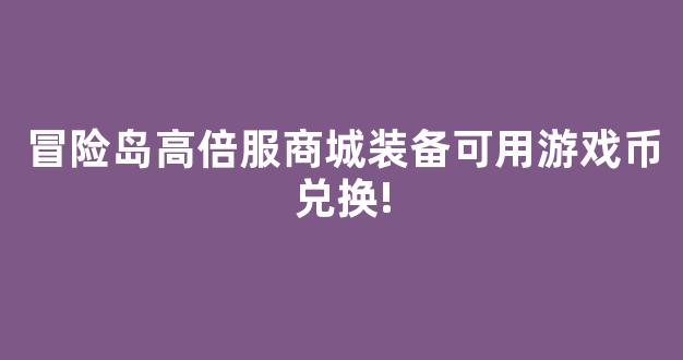 冒险岛高倍服商城装备可用游戏币兑换!-第1张图片-冒险岛私服发布网 冒险岛高倍服商城装备可用游戏币兑换!-第1张图片-冒险岛私服发布网