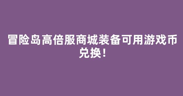 冒险岛高倍服商城装备可用游戏币兑换！-第1张图片-冒险岛私服发布网