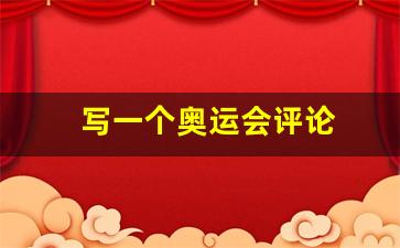 奥运会评论语-写一个奥运会评论