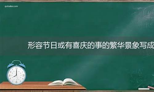 写节日的成语四字成语-写节日的成语