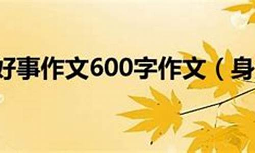 写身边的好人好事作文400字