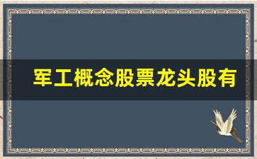 军工概念股票龙头股有哪些(军工概念股票龙头一览)_https://www.kairu168.com_上期能源_第1张