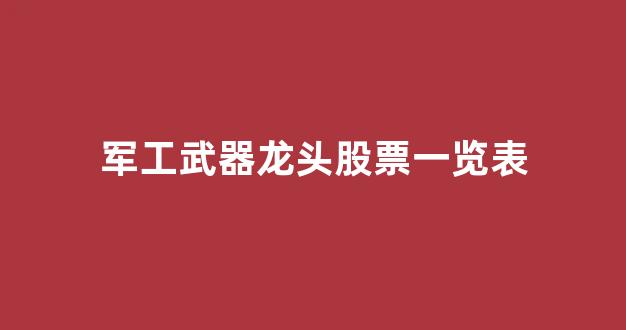 军工武器龙头股票一览表(军工武器概念股)_https://www.nalian8.com_北交所_第1张