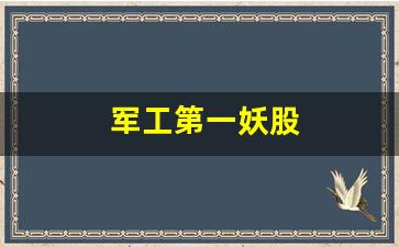 军工第一妖股(军工第一妖股6.8元002265)_https://www.haiwangdasha.com_大商所_第1张