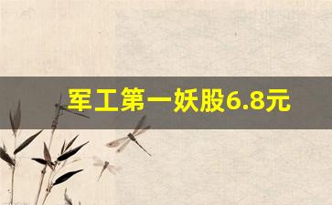 军工第一妖股6.8元的股票代码(军工第一股)_https://www.syklpowerbike.com_科创板_第1张
