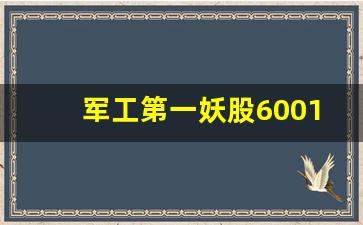 军工第一妖股600184(军工第一妖股6.8元 牛股)_https://www.dongshengweixin.com_科创板_第1张