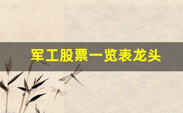军工股票一览表龙头