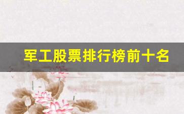 军工股票排行榜前十名(军工股票龙头股有哪些)_https://www.heiljjianzu.com_创业板_第1张