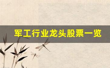 军工行业龙头股票一览表(军工龙头股票是哪一个)_https://www.jnskb.com_设计报价_第1张