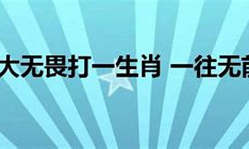 军无大将打什么生肖_军无大将谁先锋是什么意思