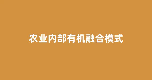 农业内部有机融合模式(推进有机农业)_https://www.eamstsz.com_科创板_第1张
