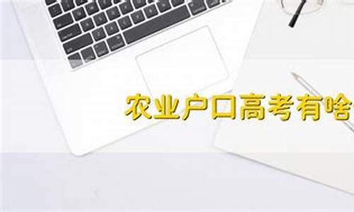 农业户口高考政策2023,农业户口高考