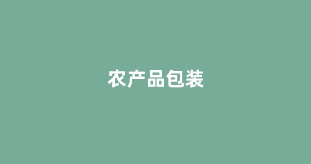 农产品包装(农产品怎么包装销售)_https://www.ljyuan-tech.com_上交所_第1张