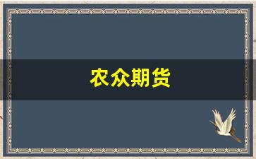 农众期货(农业+期货+期权)_https://www.xzdzchf.com_科创板_第1张