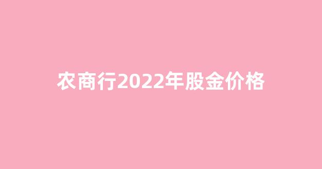 农商行股金赶紧抛售掉_农商行2022年股金价格