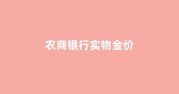 农商银行实物金价_农商银行黄金购买