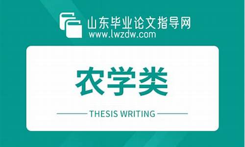 农学类本科毕业论文_农学类本科毕业论文大概写几个字