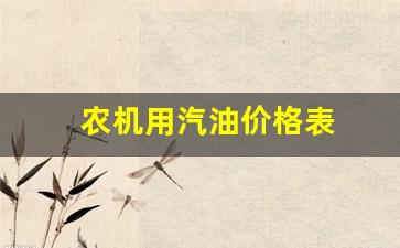 农用汽油机什么品牌好_农机用汽油价格表