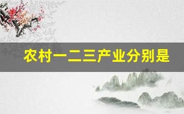 农村一二三产业分别是什么意思(何为农村一二三产业)_https://www.jnskb.com_装修公司_第1张