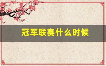 冠军联赛什么时候开始-冠军联赛什么时候