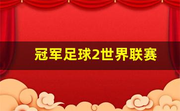 冠军足球2最好的球员-冠军足球2世界联赛