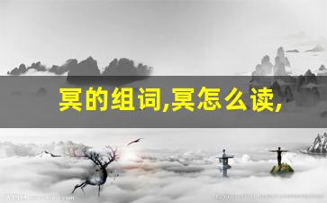 冥的组词,冥怎么读,冥的意思,冥的拼音-第1张图片-我的生活随想