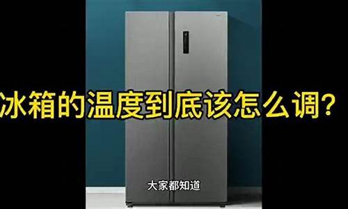 冬天冰箱一般开几度好_冬天冰箱开几度好一点