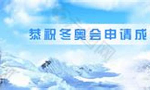 冬奥会申请流程,2022冬奥会申办程序