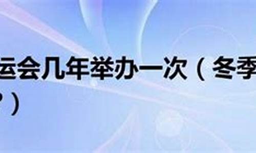 冬季奥运会几年一次举行,冬季奥运会几年举办一次