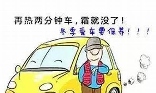 冬季汽车保养常识大全-冬季汽车保养常识大全图片