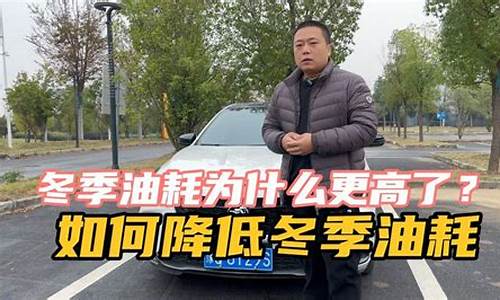 冬季汽车油耗突然升高是什么原因_冬季汽车油耗突然升高是什么原