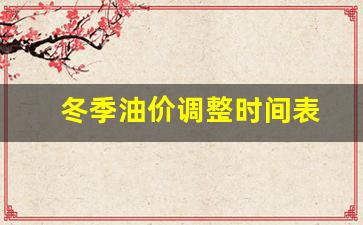 冬季油价调整时间表-冬天油价