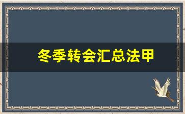 冬季转会汇总法甲-2022冬季转会窗口时间