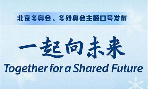 北京2022年冬奥会和冬残奥会的办奥理念是什么-冬残奥会的办奥理念是