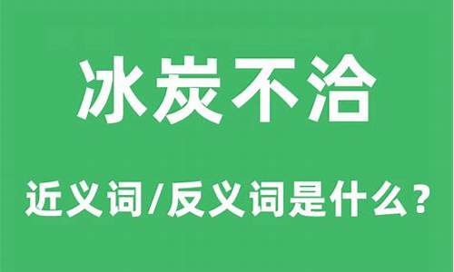 冰炭不言的下一句_冰炭不成器是什么生肖