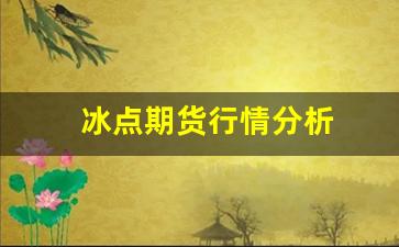 冰点期货行情分析(尿素期货行情分析)_https://www.fzdzcxj.com_创业板_第1张