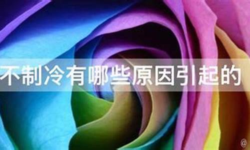 冰箱不制冷是什么意思原因_冰箱不制冷有哪些原因造成