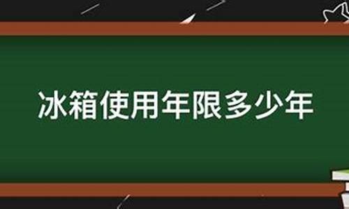 冰箱使用年限-冰箱使用年限一般为多少年