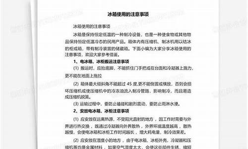 冰箱使用注意事项和禁忌-冰箱使用注意事项和禁忌图片