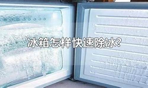 冰箱最快的除冰方法_冰箱最快的除冰方法视频