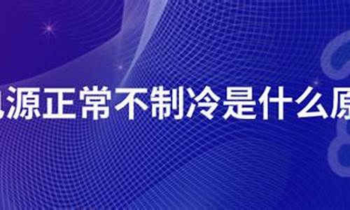 冰箱电源正常不制冷是什么原因_冰箱电源好的 不制冷什么原因