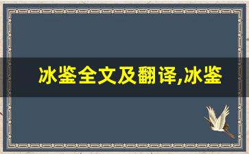 冰鉴全文及翻译,冰鉴讲了什么,冰鉴经典句子-第1张图片-我的生活随想