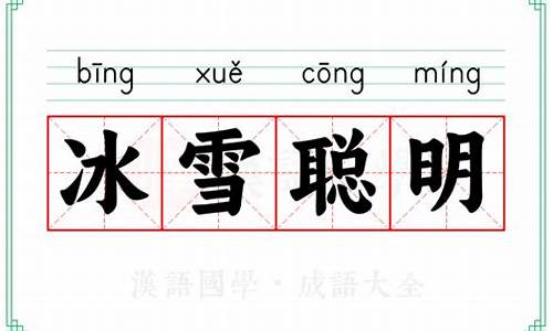 冰雪聪明比喻什么生肖-冰雪聪明是成语吗