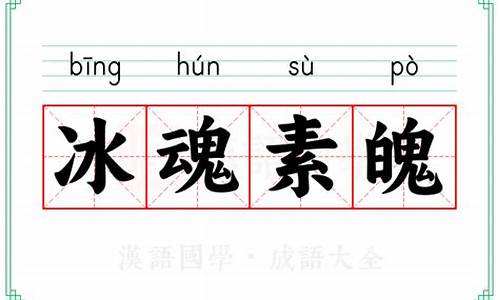 冰魂素魄成语故事-冰魂素魄近义词