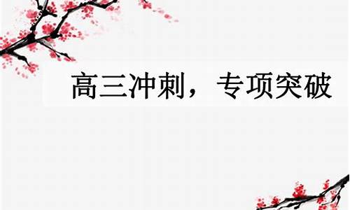 冲刺高考班会主题班会_冲刺高考班会