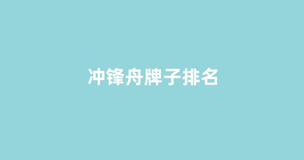 冲锋舟牌子排名(钓鱼冲锋舟哪个牌子好)_https://www.hhem8.com_科创板_第1张