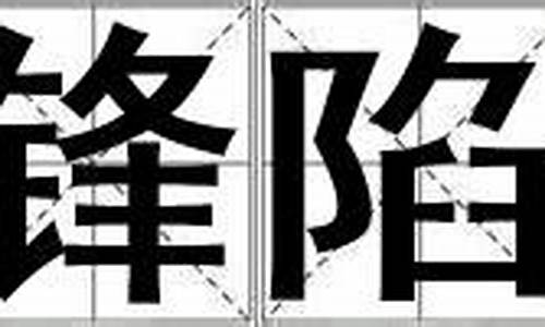 冲锋陷坚-冲锋陷坚是什么意思