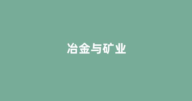 冶金与矿业(冶金与矿业学院是学什么)_https://www.jumanxin.com_深交所_第1张